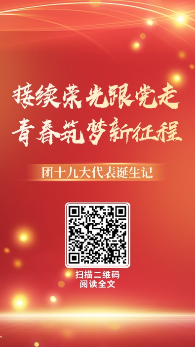 接續榮光跟黨走 青春筑夢新征程——團十九大代表誕生記.jpg
